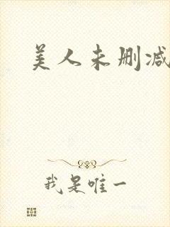 美人未删减