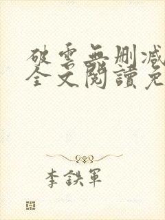 破云无删减小说全文阅读免费