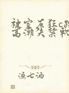 被室友狂c躁到高潮失禁软件下载