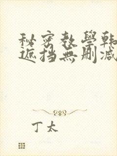 秘密教学韩漫无遮挡无删减在线封面