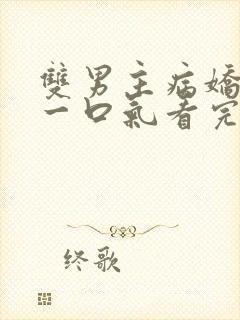 双男主病娇推文一口气看完