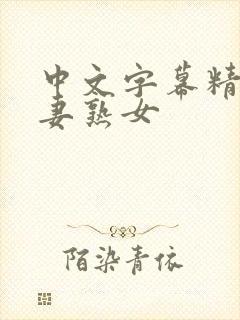 中文字幕精品人妻熟女