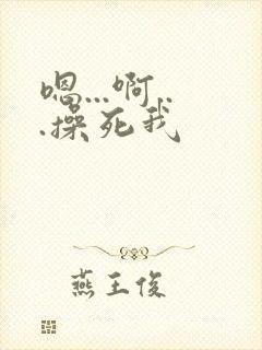 嗯...啊...操死我封面