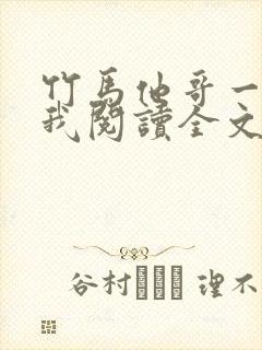 竹马他哥一直撩我阅读全文全文