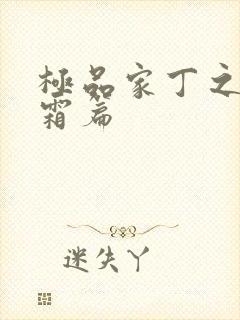 极品家丁之萧玉霜篇