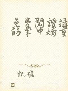 免费阅读摄政王的掌中娇重生了