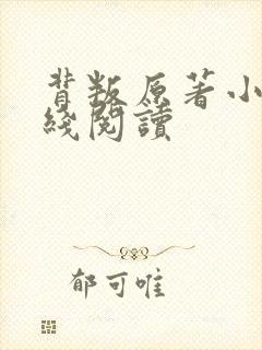 背叛原著小说在线阅读