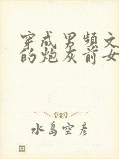 穿成男频文男主的炮灰前女友封面