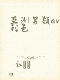 亚洲另类av福利色