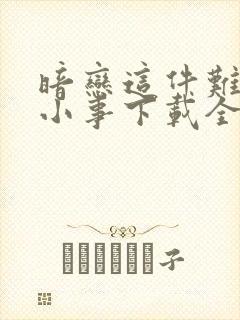 暗恋这件难过的小事下载全集txt下载封面