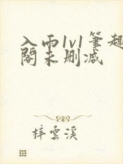 入雨1v1笔趣阁未删减封面