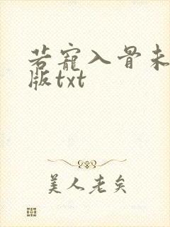 若宠入骨未删减版txt