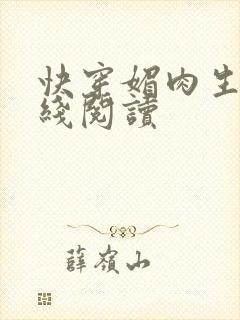 快穿媚肉生香在线阅读