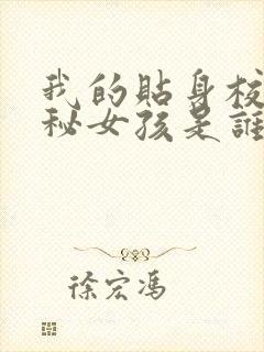 我的贴身校花神秘女孩是谁