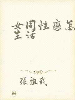 女同性恋怎样性生活