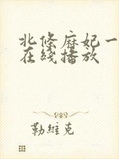 北条麻妃一级片在线播放