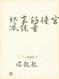 终末的后宫无删减观看