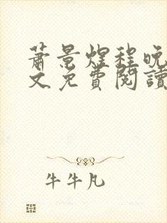 萧景煜程晚棠全文免费阅读