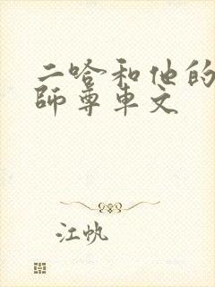 二哈和他的白猫师尊车文