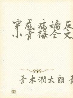 穿成病娇反派的小青梅全文阅读