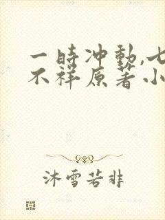 一时冲动,七世不祥原著小说