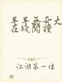 平平无奇大师兄在线阅读封面