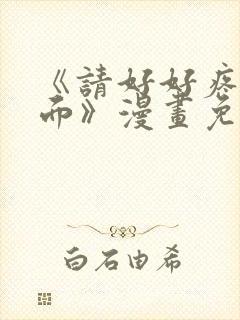 《请好好疼爱里面》漫画免费观看全