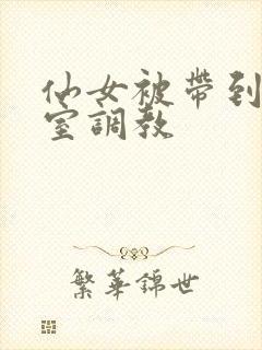 仙女被带到乳刑室调教封面