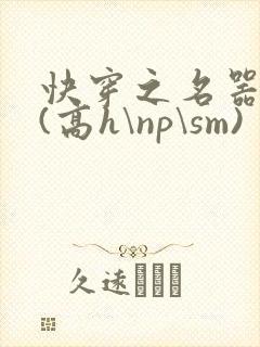 快穿之名器诱香(高h\np\sm)