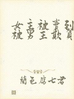 女主被卖到山里被男主欺负的现言