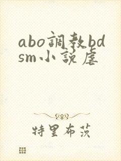 abo调教bdsm小说虐