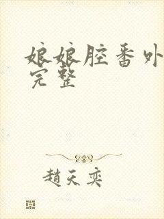 娘娘腔番外五篇完整封面