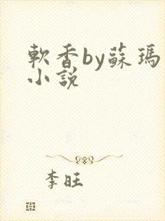 软香by苏玛丽小说