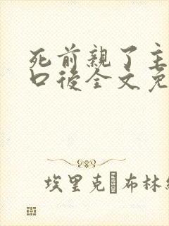 死前亲了主角一口后全文免费阅读