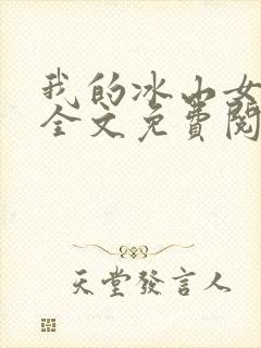 我的冰山女总裁全文免费阅读
