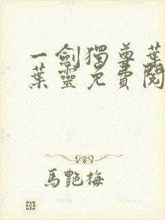 一剑独尊叶玄,叶灵免费阅读全文