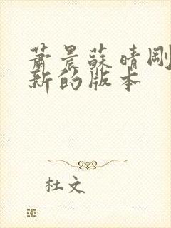 萧晨苏晴刚刚更新的版本封面