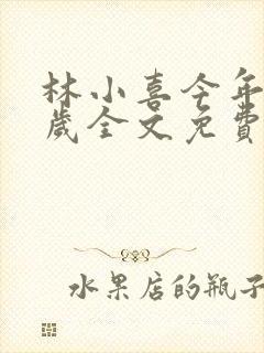 林小喜今年19岁全文免费阅读李老汉晚