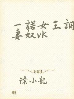 一诺女王调教夫妻奴vk