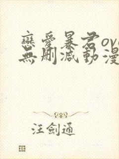 恋爱暴君ova无删减动漫在线观看封面