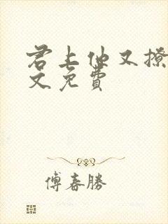 君上他又撩我全文免费封面