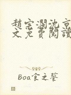 赵宗澜沈京霓全文免费阅读笔趣阁