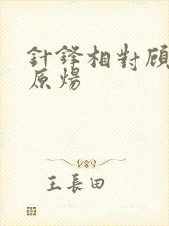 针锋相对顾青裴原炀