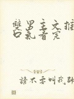 双男主文推文一口气看完封面