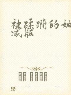 被蹂躏的她无删减版