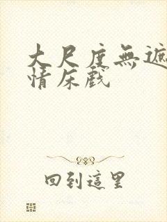 大尺度无遮挡激情床戏