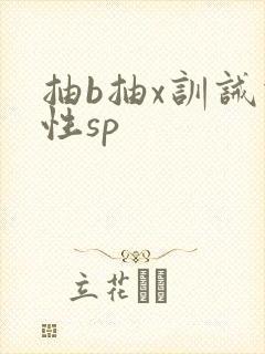 抽b抽x训诫双性sp