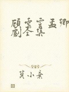 顾云霄孟卿月短剧全集