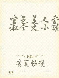 官色美人香林轻淑全文小说