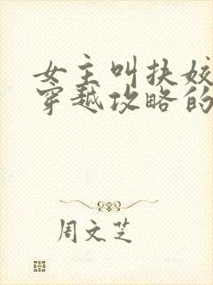 女主叫扶姣,是穿越攻略的小说封面